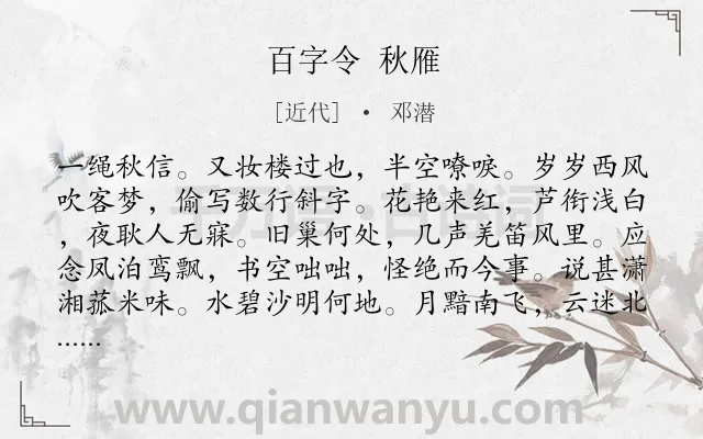 《百字令 秋雁》作者是近代的邓潜.诗词全文约共120字.