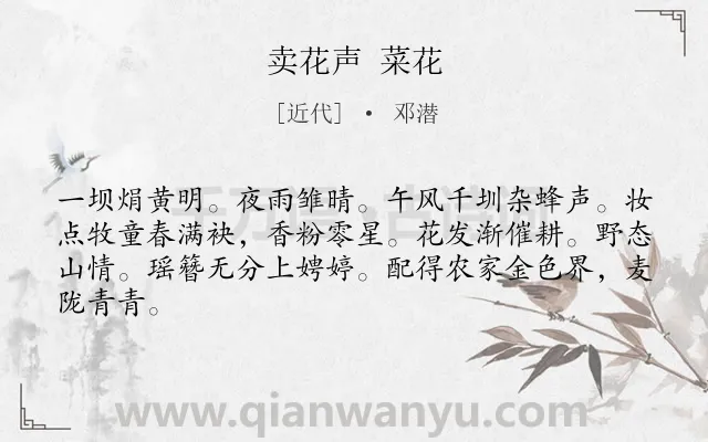 《卖花声 菜花》作者是近代的邓潜.诗词全文约共64字.
