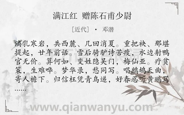 《满江红 赠陈石甫少尉》作者是近代的邓潜.诗词全文约共115字.