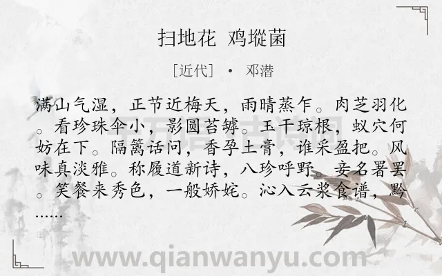 《扫地花 鸡㙡菌》作者是近代的邓潜.诗词全文约共116字.