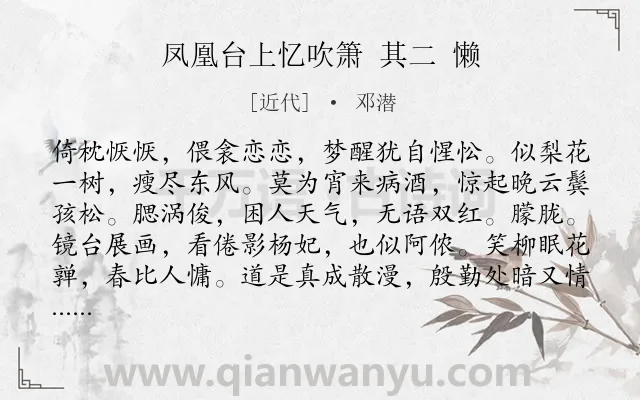 《凤凰台上忆吹箫 其二 懒》作者是近代的邓潜.诗词全文约共116字.