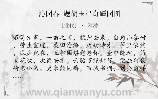 《沁园春 题胡玉津奇礓园图》作者是近代的邓潜.诗词全文约共139字.