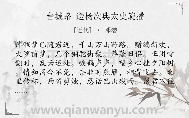 《台城路 送杨次典太史旋播》作者是近代的邓潜.诗词全文约共123字.