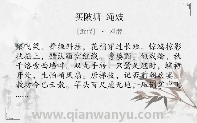 《买陂塘 绳妓》作者是近代的邓潜.诗词全文约共140字.