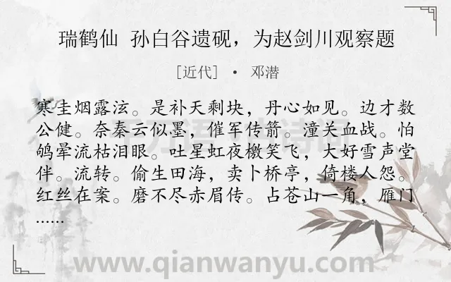 《瑞鹤仙 孙白谷遗砚，为赵剑川观察题》作者是近代的邓潜.诗词全文约共123字.