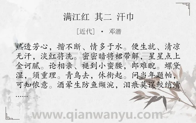 《满江红 其二 汗巾》作者是近代的邓潜.诗词全文约共115字.