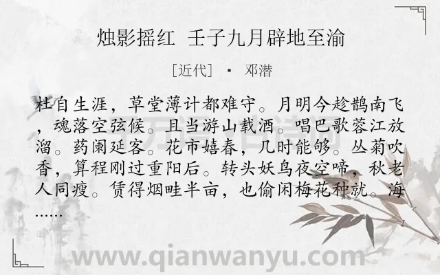 《烛影摇红 壬子九月辟地至渝》作者是近代的邓潜.诗词全文约共114字.