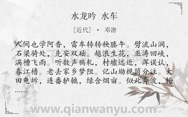 《水龙吟 水车》作者是近代的邓潜.诗词全文约共125字.