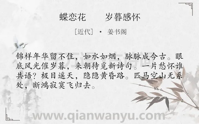 《蝶恋花 　 岁暮感怀》作者是近代的姜书阁.诗词全文约共70字.