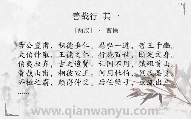 《善哉行 其一》作者是两汉的曹操.诗词全文约共140字.