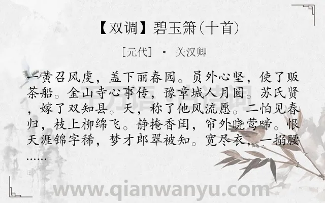 《【双调】碧玉箫(十首)》作者是元代的关汉卿.诗词全文约共564字. 《【双调】碧玉箫(十首)》作者是元代的关汉卿.诗词全文约共564字.