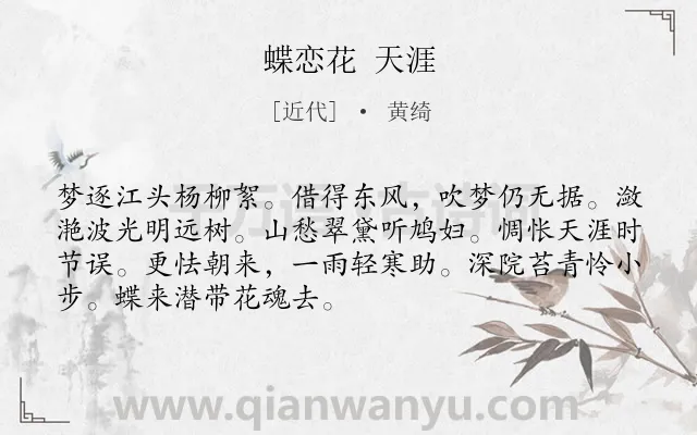 《蝶恋花 天涯》作者是近代的黄绮.诗词全文约共70字.