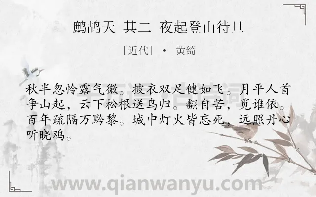 《鹧鸪天 其二 夜起登山待旦》作者是近代的黄绮.诗词全文约共64字.