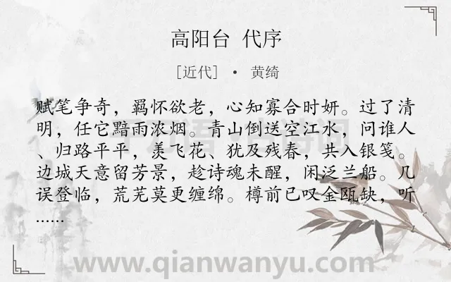 《高阳台 代序》作者是近代的黄绮.诗词全文约共122字.