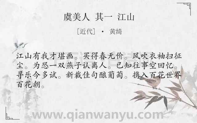 《虞美人 其一 江山》作者是近代的黄绮.诗词全文约共64字.