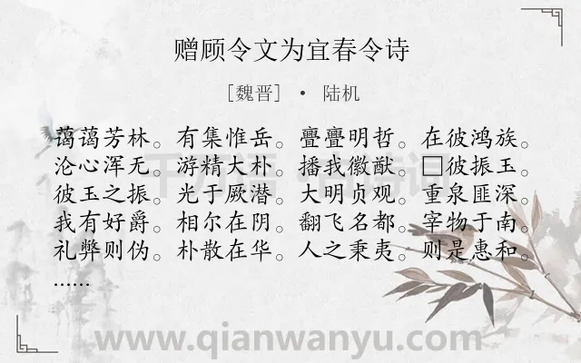 《赠顾令文为宜春令诗》作者是魏晋的陆机.诗词全文约共220字.