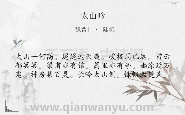 《太山吟》作者是魏晋的陆机.诗词全文约共60字.