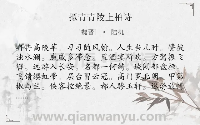 《拟青青陵上柏诗》作者是魏晋的陆机.诗词全文约共108字.