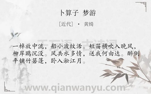 《卜算子 梦游》作者是近代的黄绮.诗词全文约共52字.
