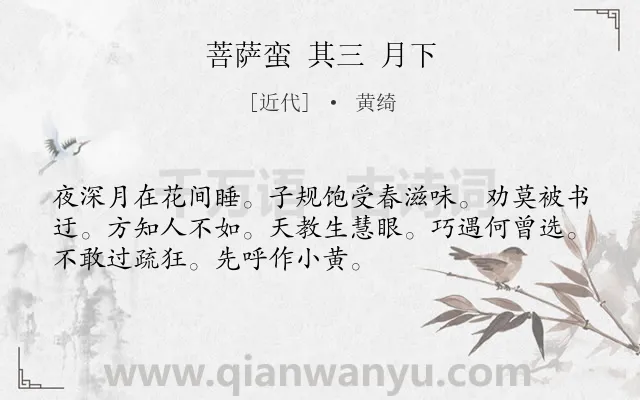 《菩萨蛮 其三 月下》作者是近代的黄绮.诗词全文约共52字.