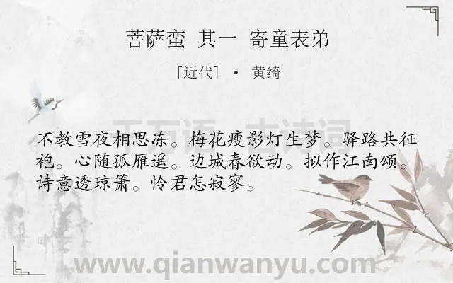 《菩萨蛮 其一 寄童表弟》作者是近代的黄绮.诗词全文约共52字.