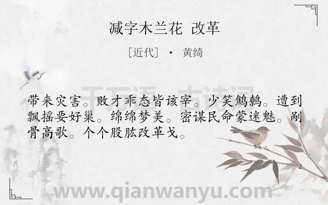 《减字木兰花 改革》作者是近代的黄绮.诗词全文约共52字.