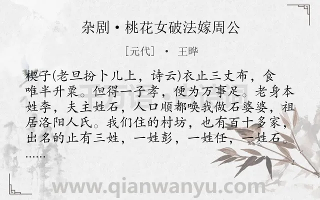 《杂剧·桃花女破法嫁周公》作者是元代的王晔.诗词全文约共21787字. 《杂剧·桃花女破法嫁周公》作者是元代的王晔.诗词全文约共21787字.