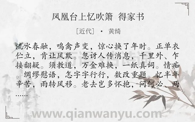 《凤凰台上忆吹箫 得家书》作者是近代的黄绮.诗词全文约共118字.