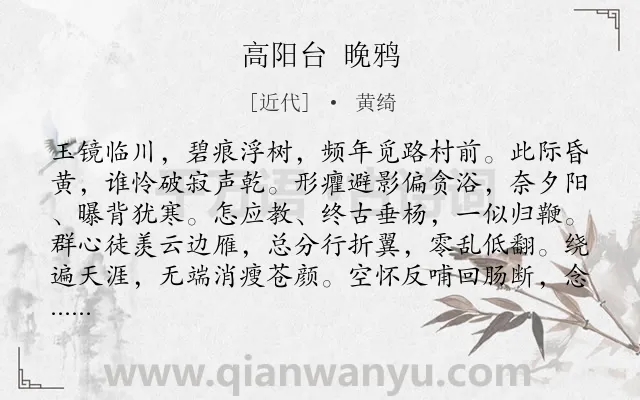 《高阳台 晚鸦》作者是近代的黄绮.诗词全文约共122字.