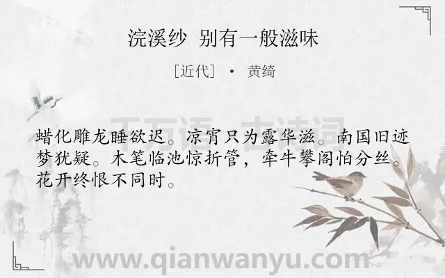 《浣溪纱 别有一般滋味》作者是近代的黄绮.诗词全文约共48字.