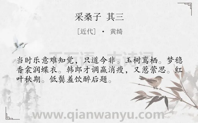 《采桑子 其三》作者是近代的黄绮.诗词全文约共52字.
