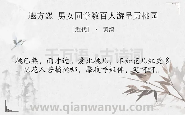 《遐方怨 男女同学数百人游呈贡桃园》作者是近代的黄绮.诗词全文约共39字.
