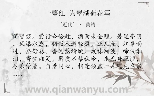《一萼红 为翠湖荷花写》作者是近代的黄绮.诗词全文约共133字.
