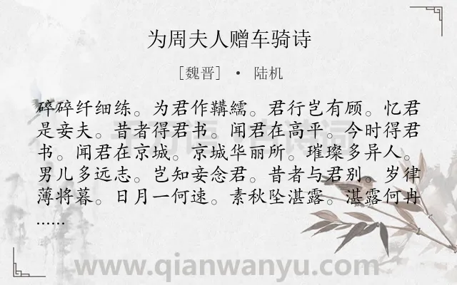 《为周夫人赠车骑诗》作者是魏晋的陆机.诗词全文约共120字.