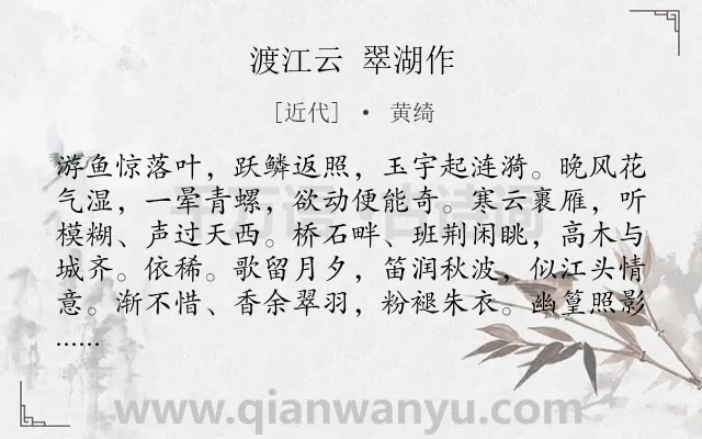 《渡江云 翠湖作》作者是近代的黄绮.诗词全文约共124字.