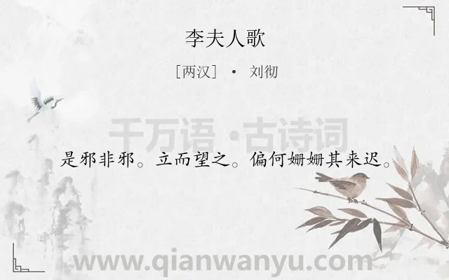 《李夫人歌》作者是两汉的刘彻.诗词全文约共18字.