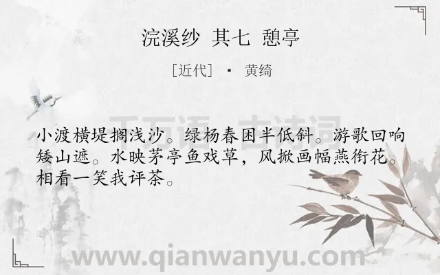 《浣溪纱 其七 憩亭》作者是近代的黄绮.诗词全文约共48字.