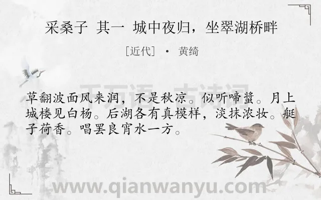 《采桑子 其一 城中夜归，坐翠湖桥畔》作者是近代的黄绮.诗词全文约共52字.