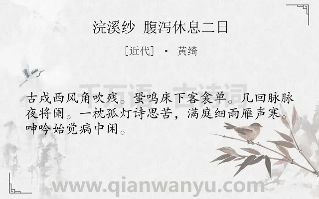 《浣溪纱 腹泻休息二日》作者是近代的黄绮.诗词全文约共48字.