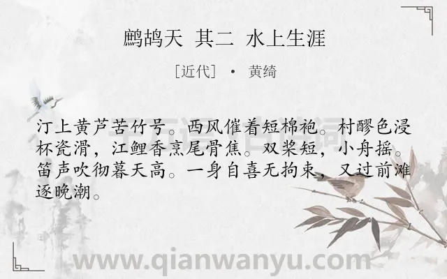 《鹧鸪天 其二 水上生涯》作者是近代的黄绮.诗词全文约共64字.
