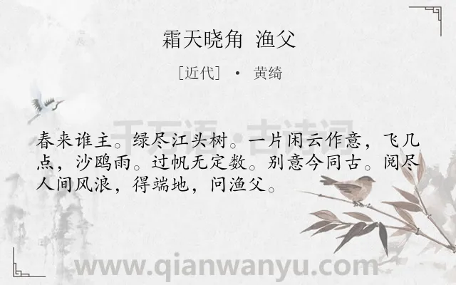 《霜天晓角 渔父》作者是近代的黄绮.诗词全文约共53字.