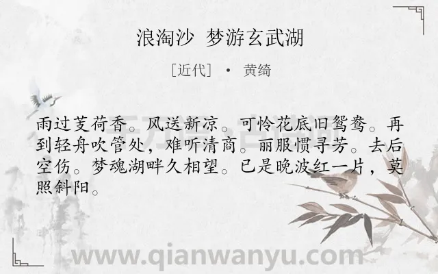 《浪淘沙 梦游玄武湖》作者是近代的黄绮.诗词全文约共64字.