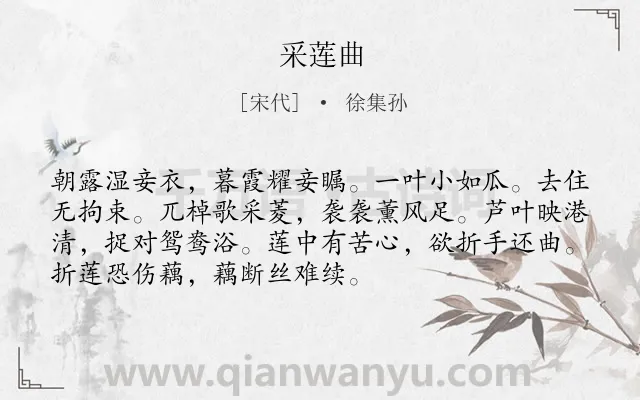 《采莲曲》作者是宋代的徐集孙.本诗词属于七年级类诗词.诗词全文约共72字.