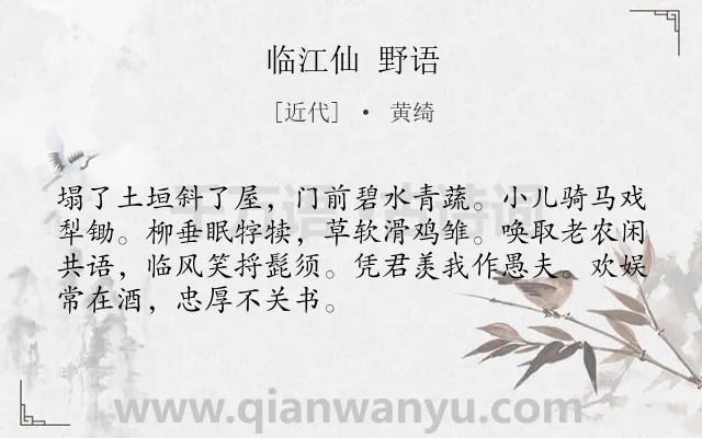 《临江仙 野语》作者是近代的黄绮.诗词全文约共70字.