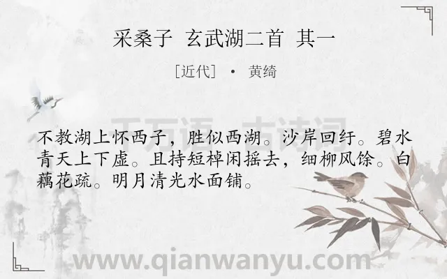《采桑子 玄武湖二首 其一》作者是近代的黄绮.诗词全文约共52字.
