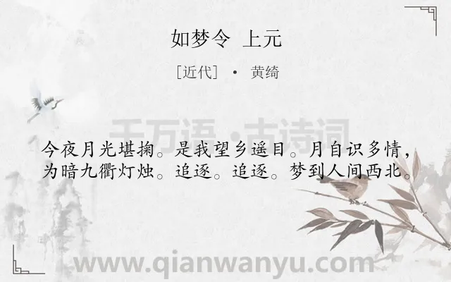 《如梦令 上元》作者是近代的黄绮.诗词全文约共40字.