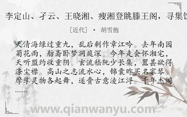 《九日吟潭宅会汪竹居、李定山、孑云、王晓湘、瘦湘登眺滕王阁,寻集饮城外酒楼,诗以纪之》作者是近代的胡雪抱.诗词全文约共224字. 《九日吟潭宅会汪竹居、李定山、孑云、王晓湘、瘦湘登眺滕王阁,寻集饮城外酒楼,诗以纪之》作者是近代的胡雪抱.诗词全文约共224字.