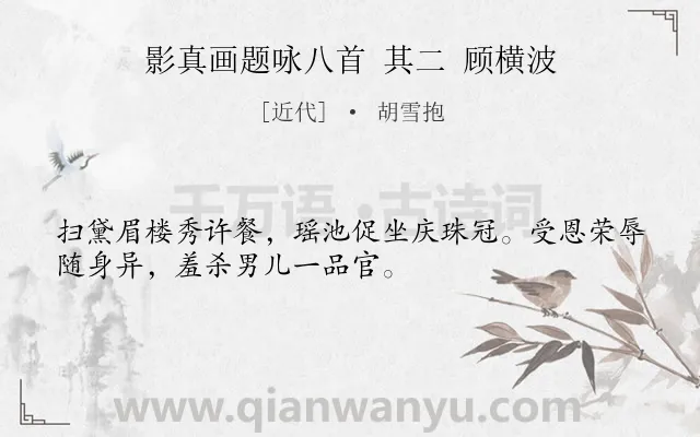 《影真画题咏八首 其二 顾横波》作者是近代的胡雪抱.诗词全文约共32字.