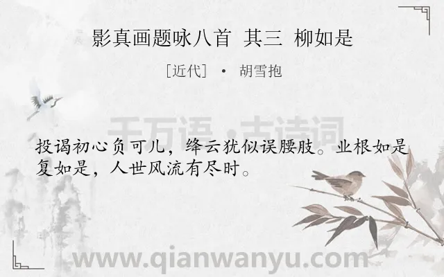 《影真画题咏八首 其三 柳如是》作者是近代的胡雪抱.诗词全文约共32字.