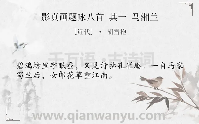 《影真画题咏八首 其一 马湘兰》作者是近代的胡雪抱.诗词全文约共32字.